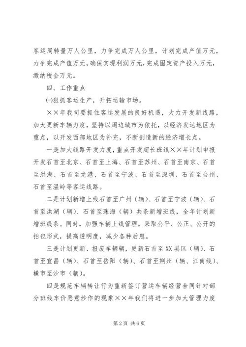 汽运公司××年工作计划和发展规划 (2).docx
