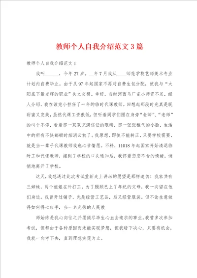 教师个人自我介绍范文3篇