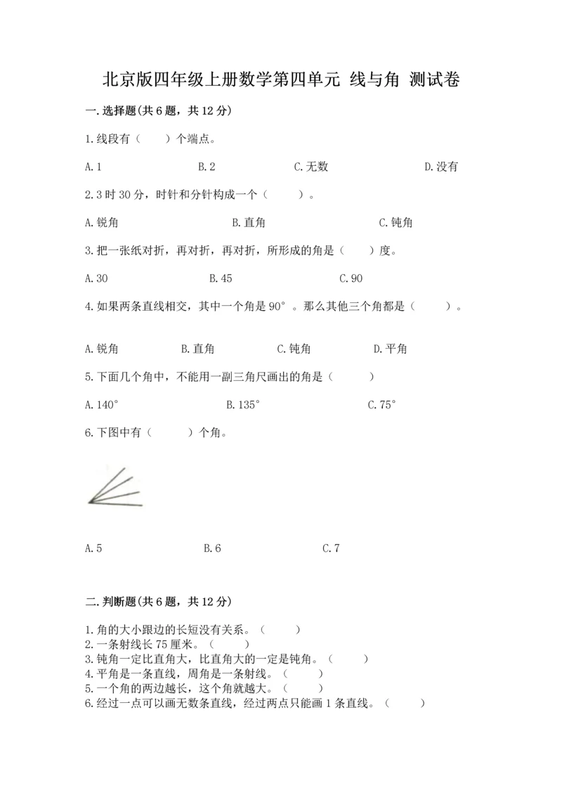 北京版四年级上册数学第四单元 线与角 测试卷带答案（典型题）.docx