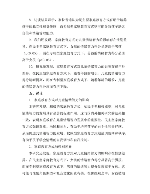家庭教育对儿童情绪智力的影响