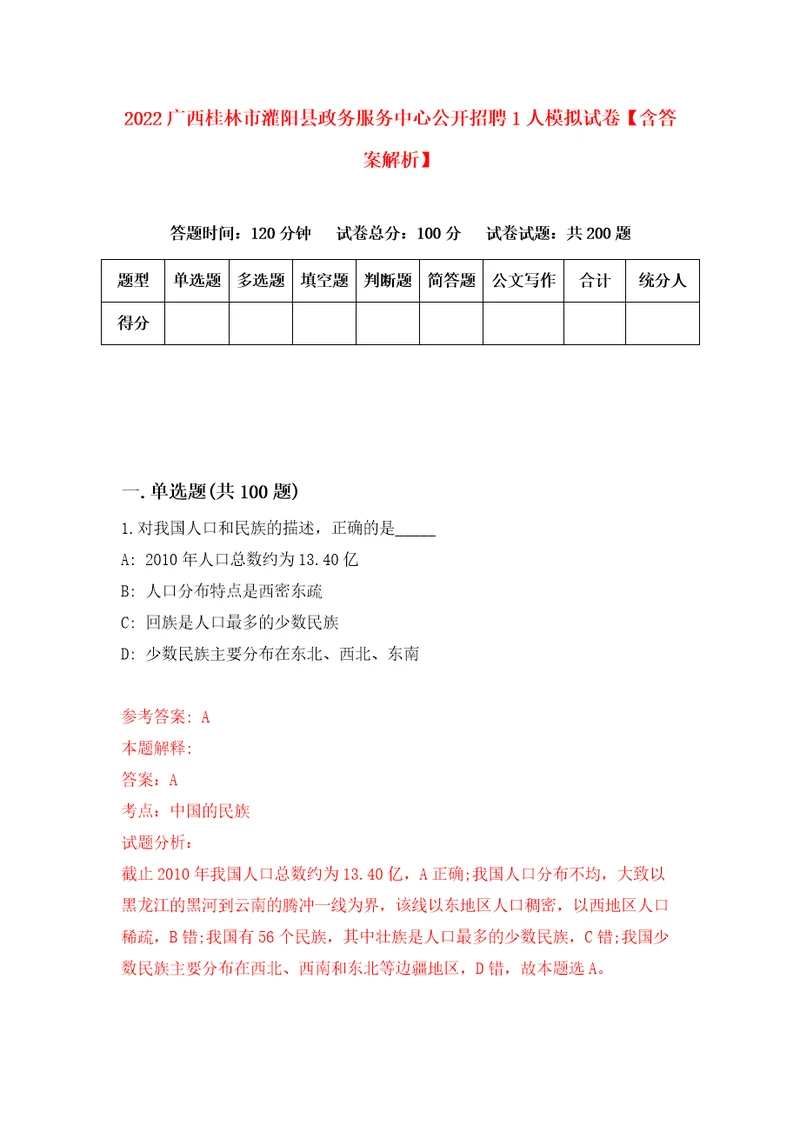 2022广西桂林市灌阳县政务服务中心公开招聘1人模拟试卷含答案解析3