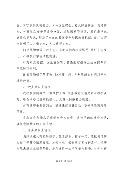 安全自查反思报告.docx