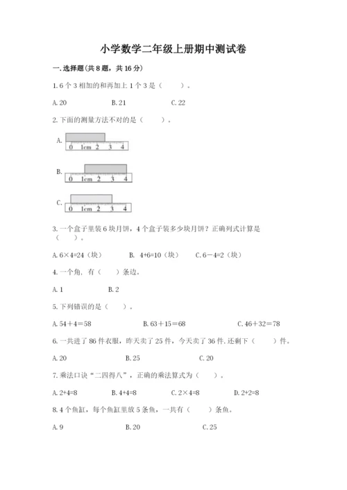 小学数学二年级上册期中测试卷及答案【名师系列】.docx