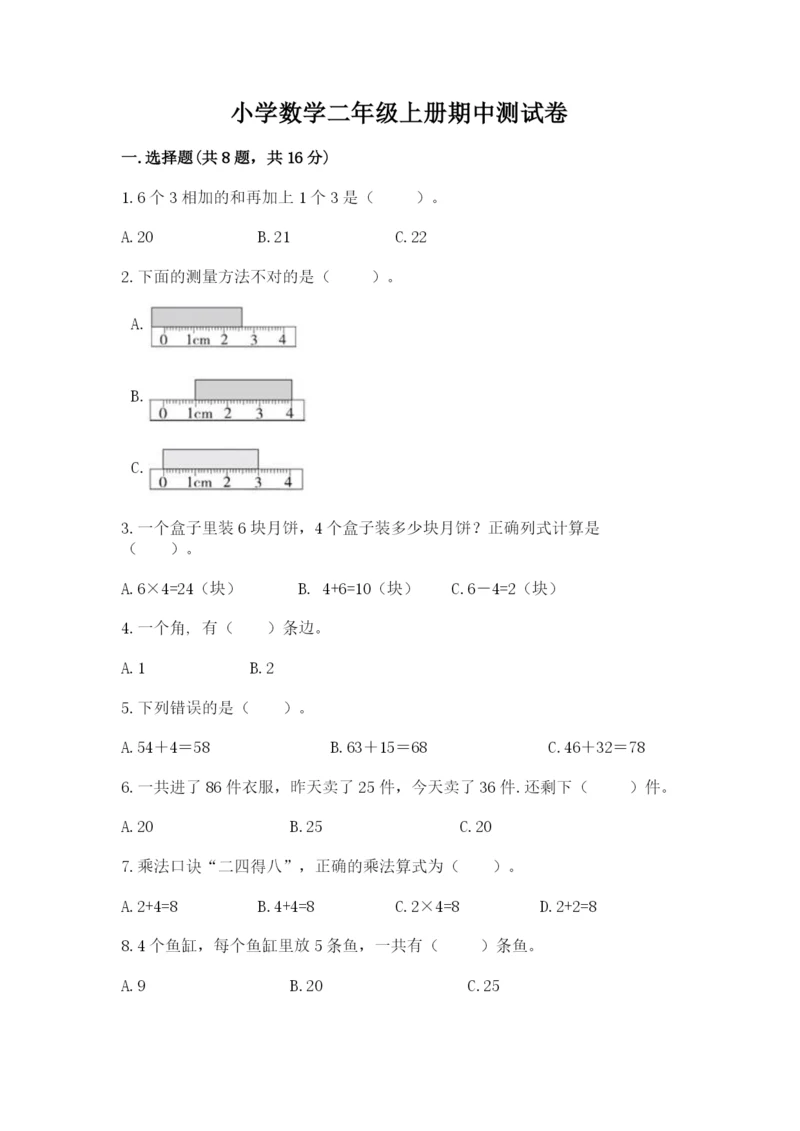 小学数学二年级上册期中测试卷及答案【名师系列】.docx