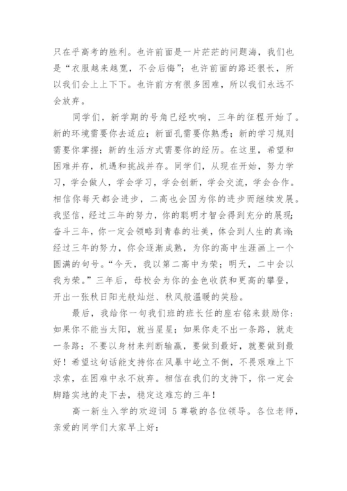 高一新生入学的欢迎词.docx