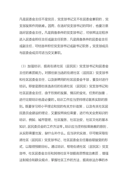 街道工作常识：街道社区（居民区）党支部职责及作用