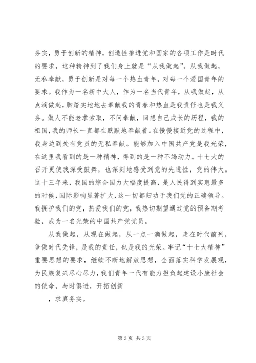 学习十七大精神心得思想汇报.docx