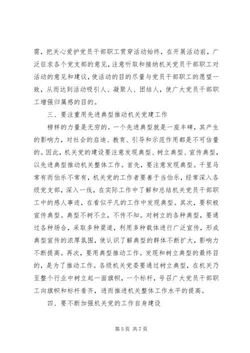 关于对做好新时期机关党的建设工作的几点思考.docx