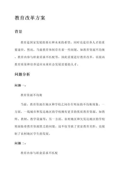 推动教育改革方案