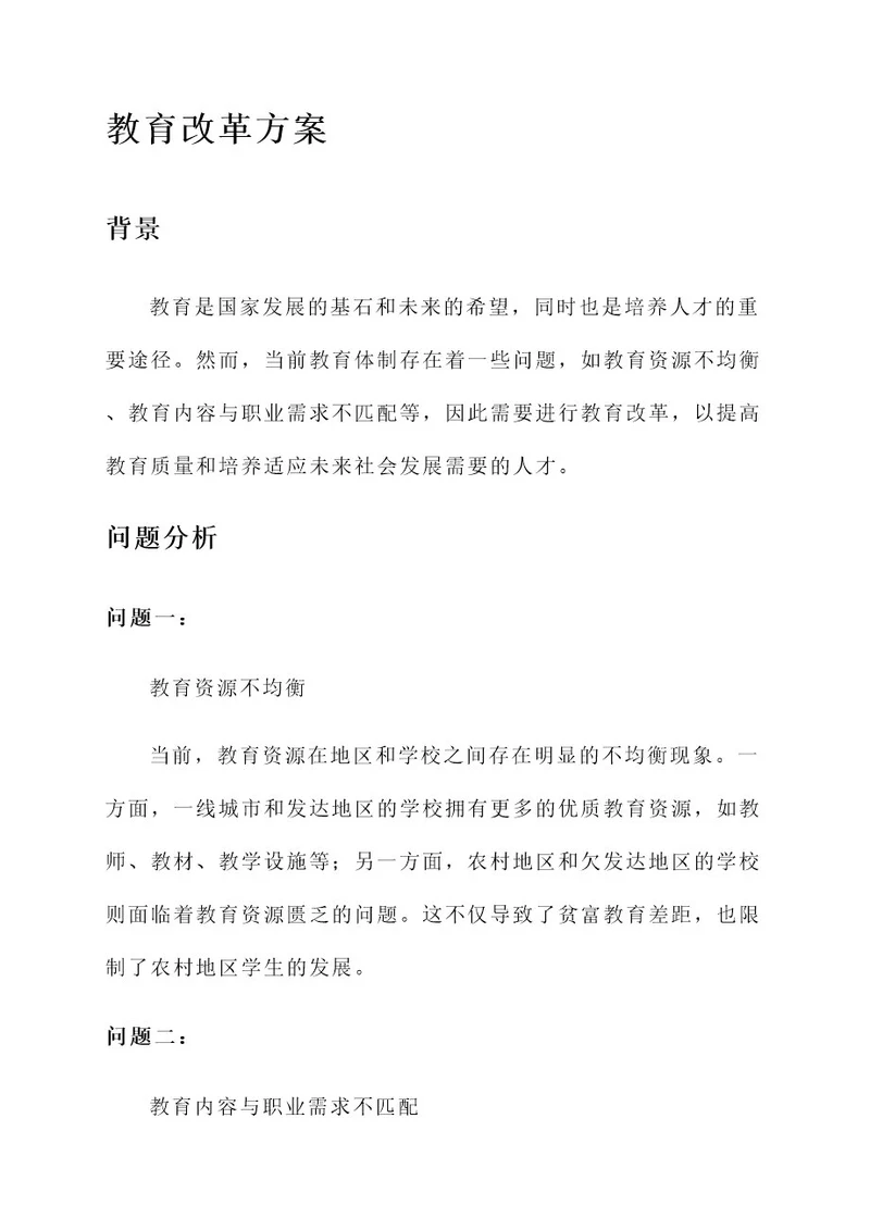 推动教育改革方案