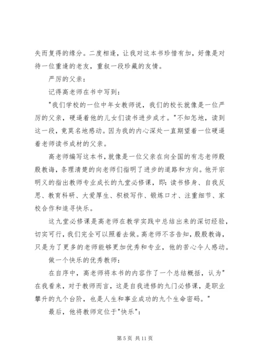 优秀教师的九堂必修课读后感.docx