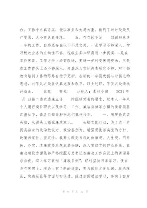 述责述廉点评范文(通用7篇).docx