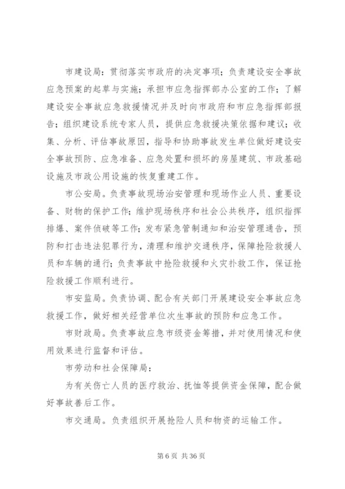 建设安全事故应急预案.docx