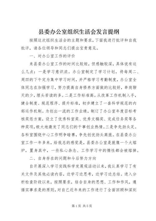 县委办公室组织生活会发言提纲 (2).docx