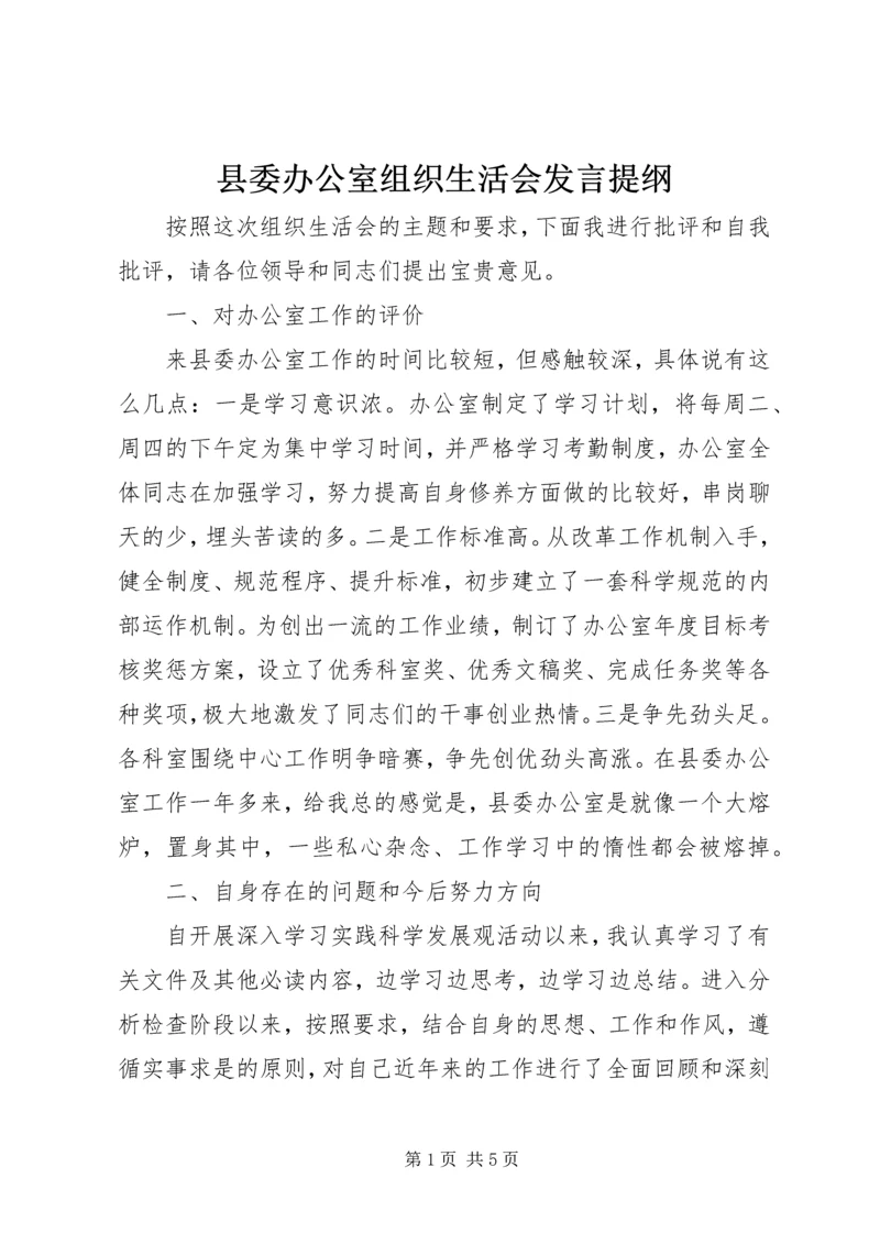县委办公室组织生活会发言提纲 (2).docx