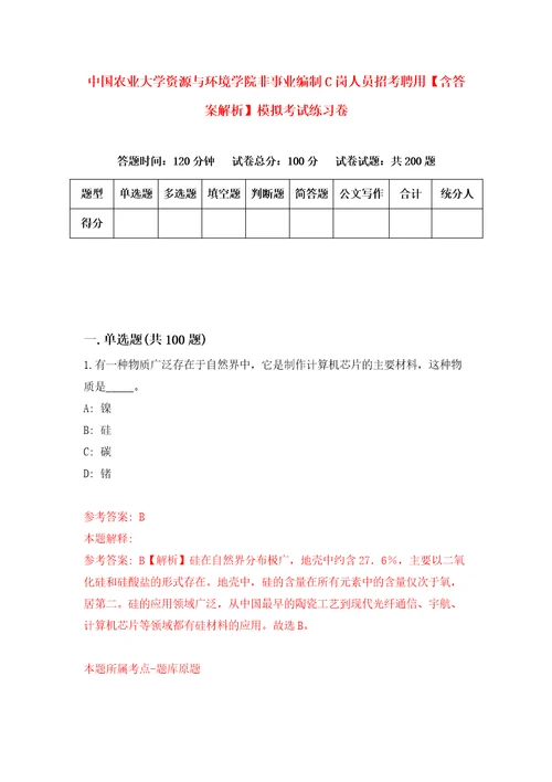 中国农业大学资源与环境学院非事业编制C岗人员招考聘用含答案解析模拟考试练习卷第1卷