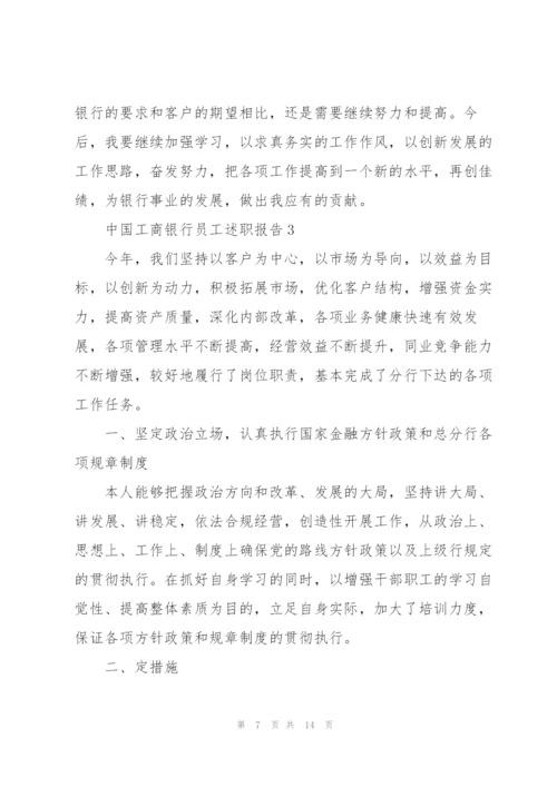 中国工商银行员工述职报告.docx