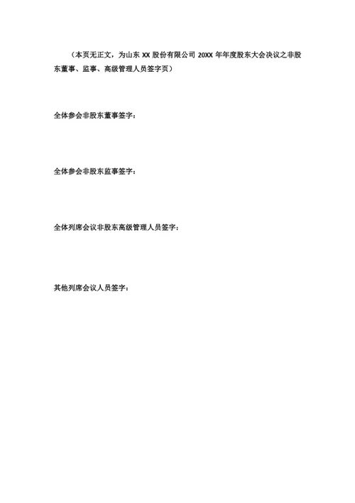 股份公司股东大会决议