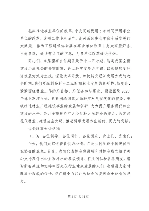 协会新任理事长讲话稿.docx