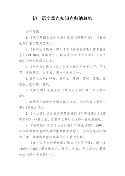 初一语文重点知识点归纳总结.docx