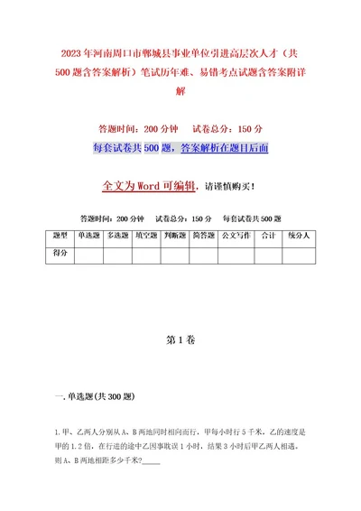 2023年河南周口市郸城县事业单位引进高层次人才（共500题含答案解析）笔试历年难、易错考点试题含答案附详解