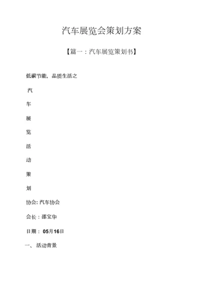 汽车展览会专业策划专项方案.docx