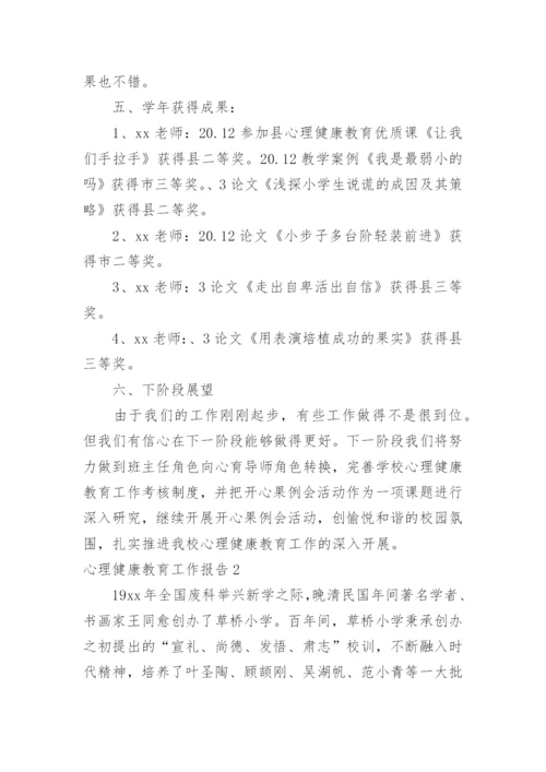 心理健康教育工作报告.docx