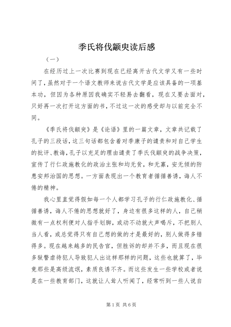 季氏将伐颛臾读后感.docx