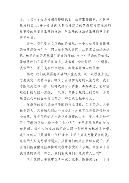 做最好的自己读书笔记十篇.docx