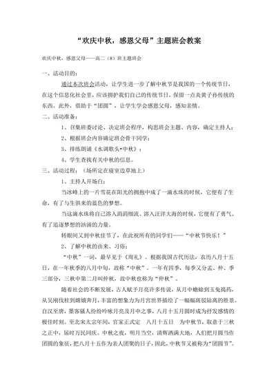 “欢庆中秋，感恩父母”主题班会教案