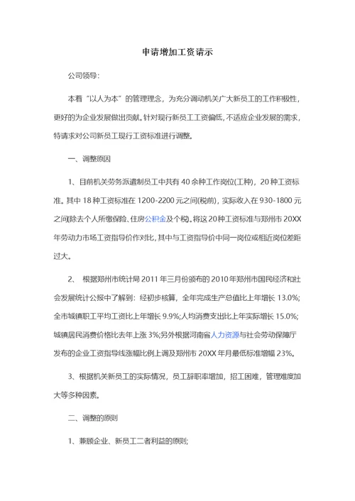 申请增加工资请示