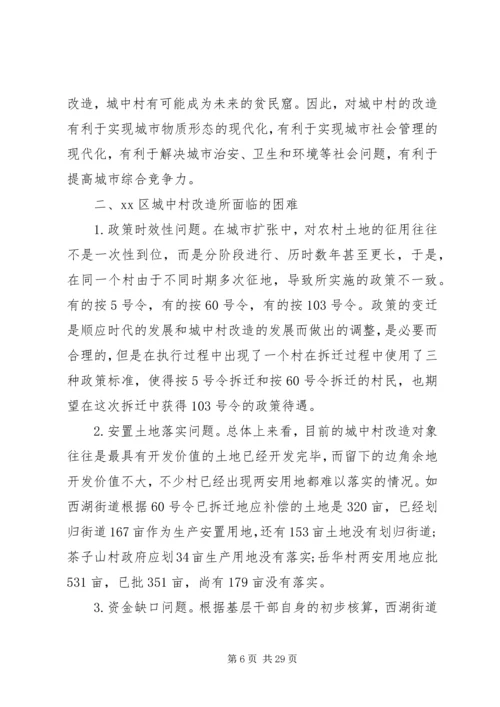 城中村改造调研报告 (7).docx