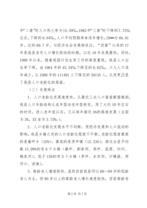 县政府人口老龄化发展情况调研报告 (2).docx