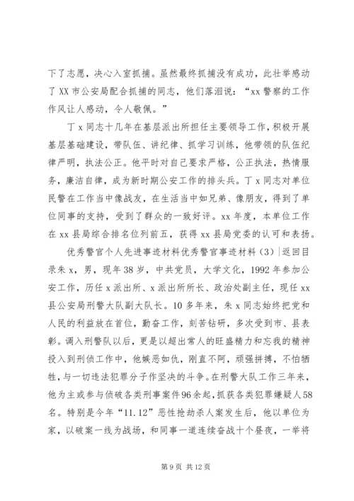 优秀警官事迹材料3篇.docx