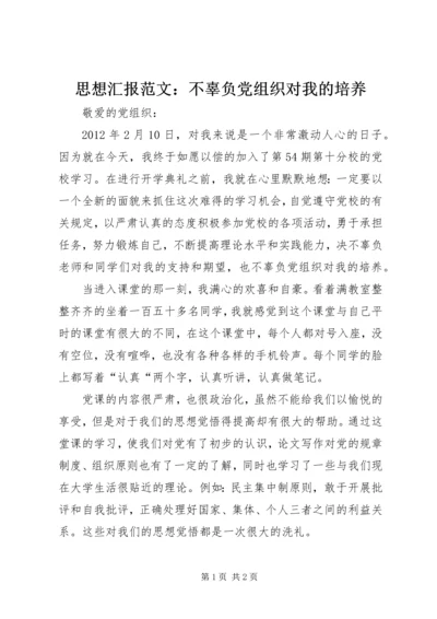 思想汇报范文：不辜负党组织对我的培养 (2).docx