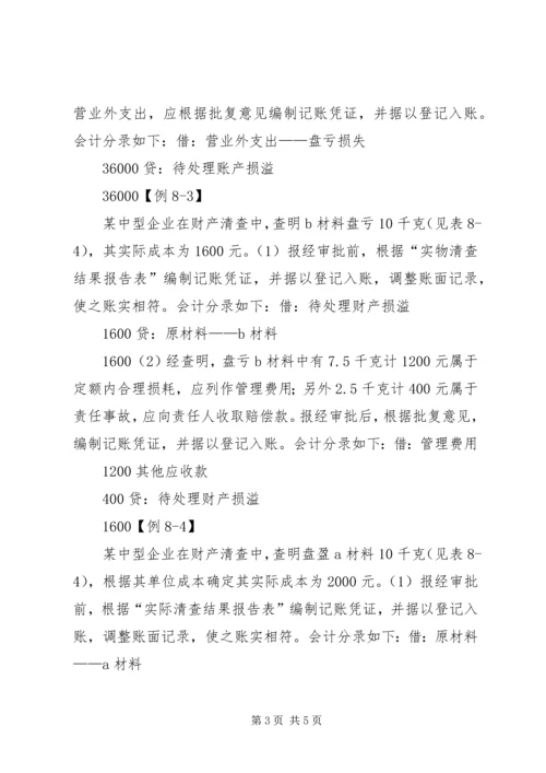 财产清查具体方案1_1 (2).docx