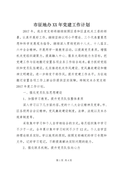 市征地办XX年党建工作计划 (2).docx