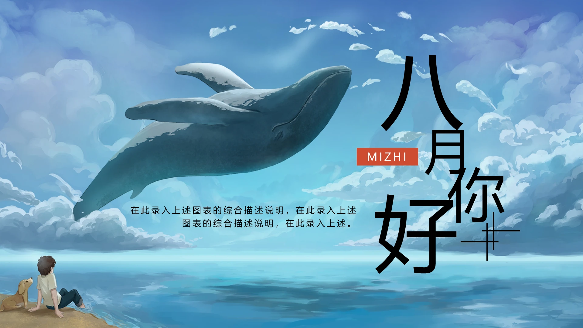 日系治愈系海洋插画八月你好模板宣传PPT