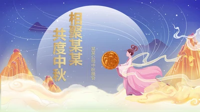 中国风公司中秋晚会展示PPT模板