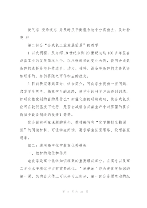 通用高中化学教案优秀模板7篇.docx