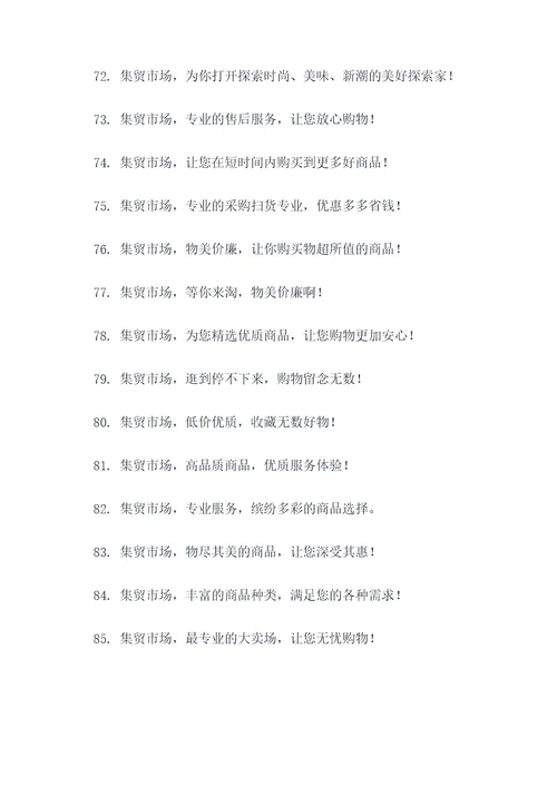 最新集贸市场宣传标语