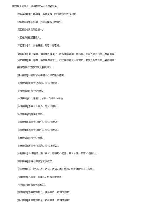 带有胆字的成语及解释.docx
