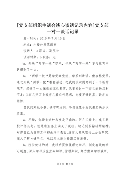 [党支部组织生活会谈心谈话记录内容]党支部一对一谈话记录.docx