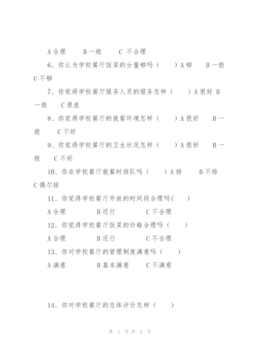 学校餐厅问卷调查表 2.docx