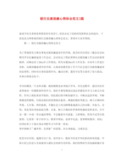 精编银行反腐倡廉心得体会范文3篇.docx