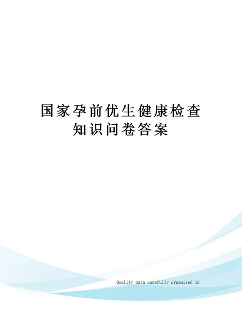 国家孕前优生健康检查知识问卷答案