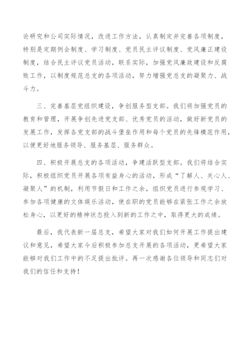 【讲话致辞】新当选党总支委员表态发言稿.docx