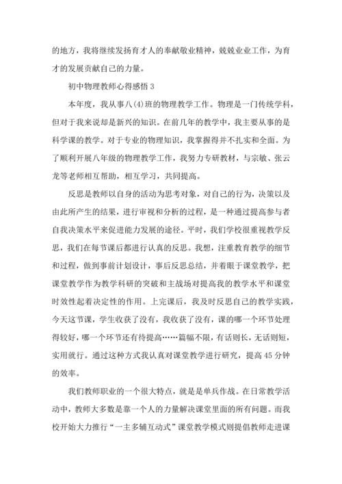 初中物理教师心得感悟五篇.docx