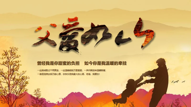 怀旧剪影父亲节主题班会通用PPT课件