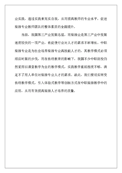 中职旅游基础知识课程教学探讨